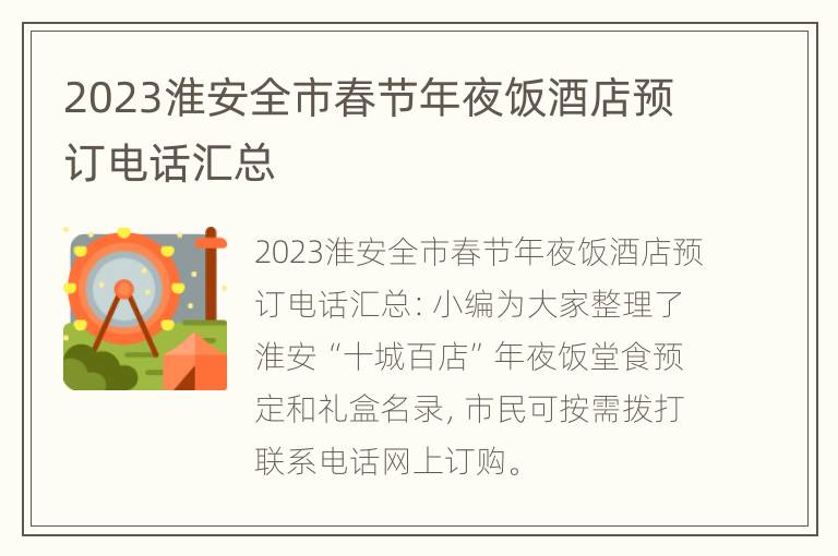 2023淮安全市春节年夜饭酒店预订电话汇总