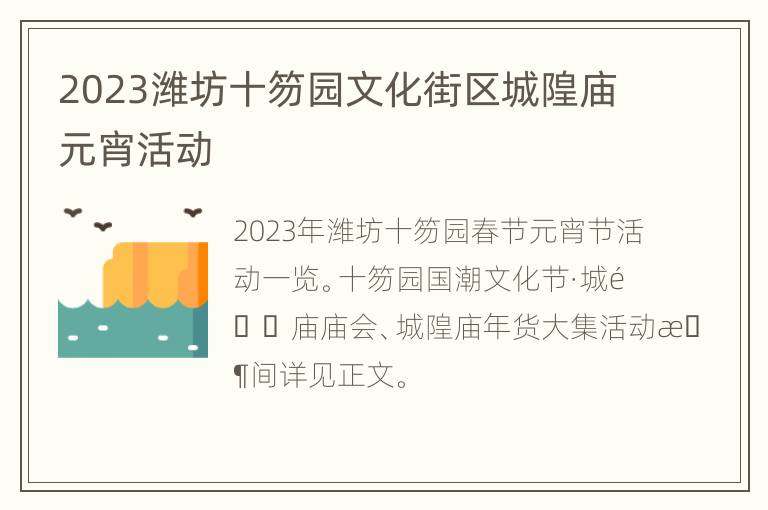 2023潍坊十笏园文化街区城隍庙元宵活动