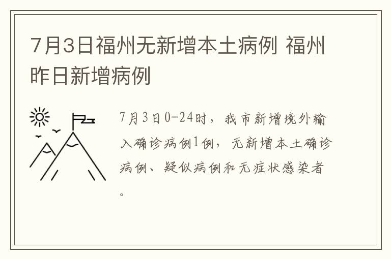 7月3日福州无新增本土病例 福州昨日新增病例