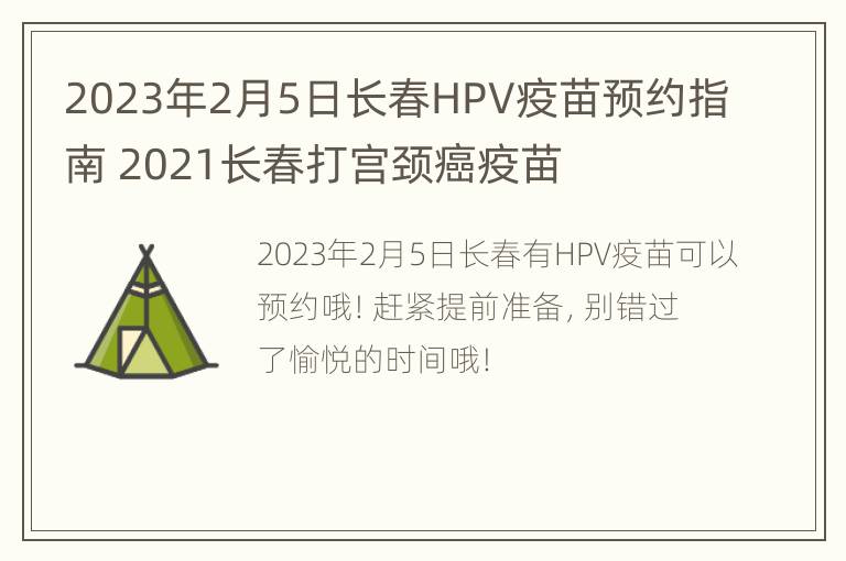 2023年2月5日长春HPV疫苗预约指南 2021长春打宫颈癌疫苗