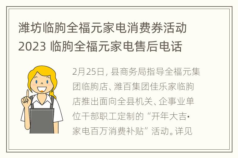 潍坊临朐全福元家电消费券活动2023 临朐全福元家电售后电话