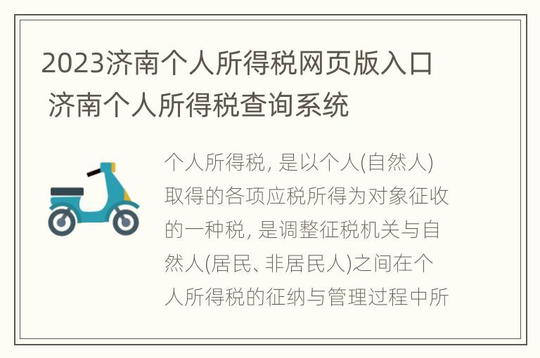 2023济南个人所得税网页版入口 济南个人所得税查询系统