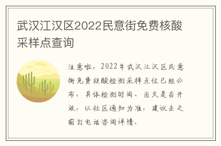 武汉江汉区2022民意街免费核酸采样点查询