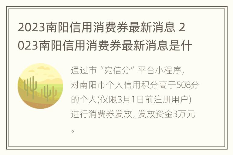 2023南阳信用消费券最新消息 2023南阳信用消费券最新消息是什么