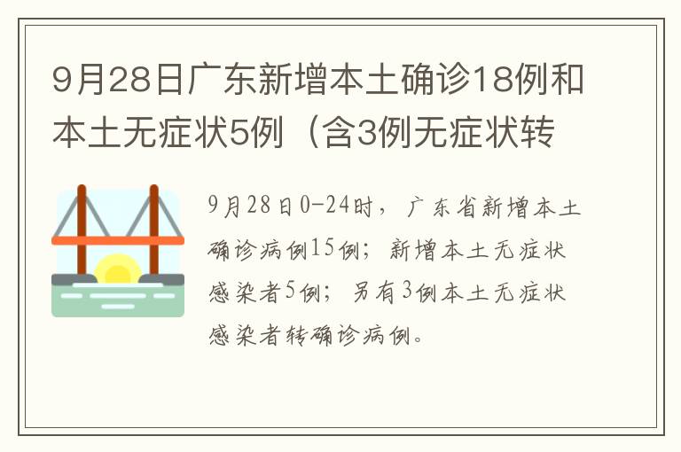 9月28日广东新增本土确诊18例和本土无症状5例（含3例无症状转确诊）