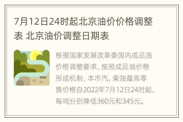 7月12日24时起北京油价价格调整表 北京油价调整日期表