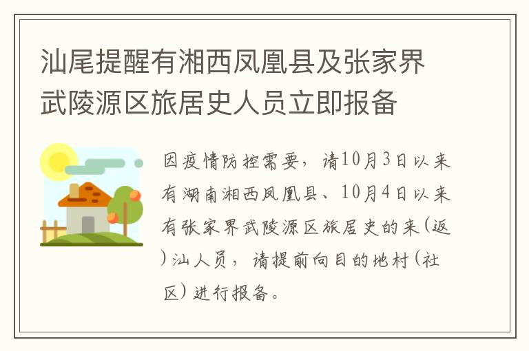 汕尾提醒有湘西凤凰县及张家界武陵源区旅居史人员立即报备