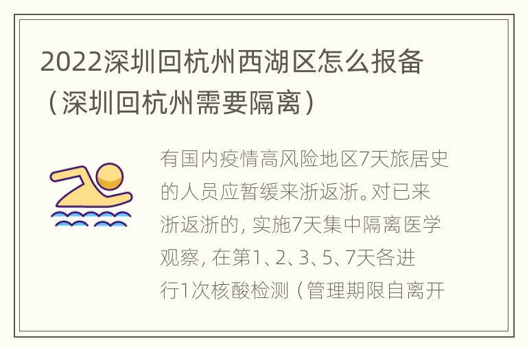 2022深圳回杭州西湖区怎么报备（深圳回杭州需要隔离）