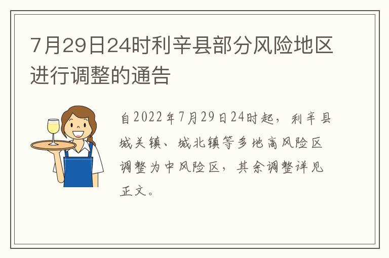 7月29日24时利辛县部分风险地区进行调整的通告