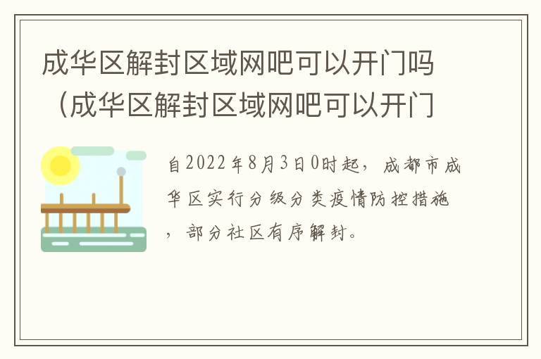 成华区解封区域网吧可以开门吗（成华区解封区域网吧可以开门吗现在）