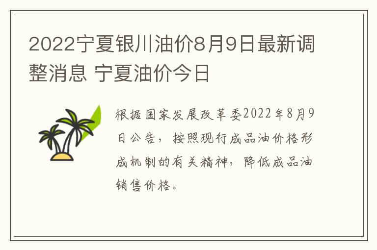 2022宁夏银川油价8月9日最新调整消息 宁夏油价今日