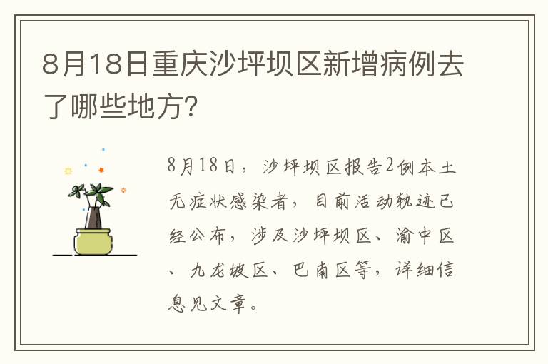 8月18日重庆沙坪坝区新增病例去了哪些地方？