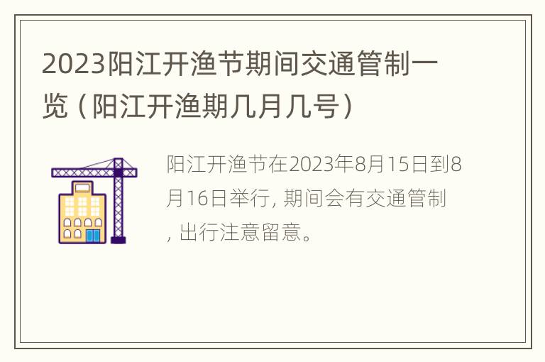 2023阳江开渔节期间交通管制一览（阳江开渔期几月几号）