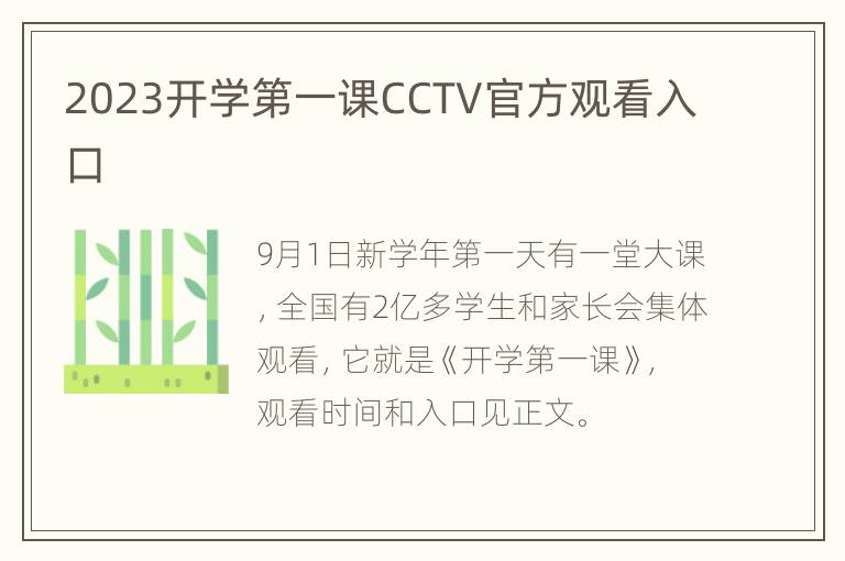 2023开学第一课CCTV官方观看入口