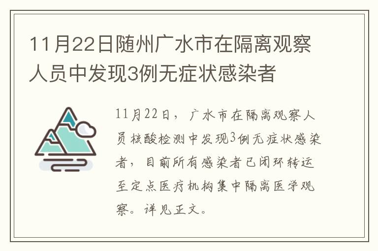 11月22日随州广水市在隔离观察人员中发现3例无症状感染者