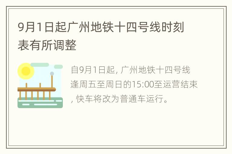 9月1日起广州地铁十四号线时刻表有所调整