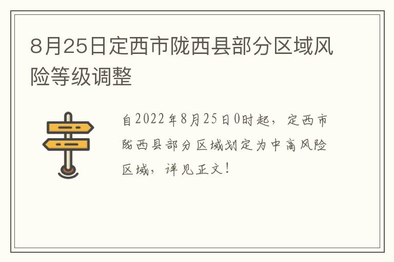 8月25日定西市陇西县部分区域风险等级调整