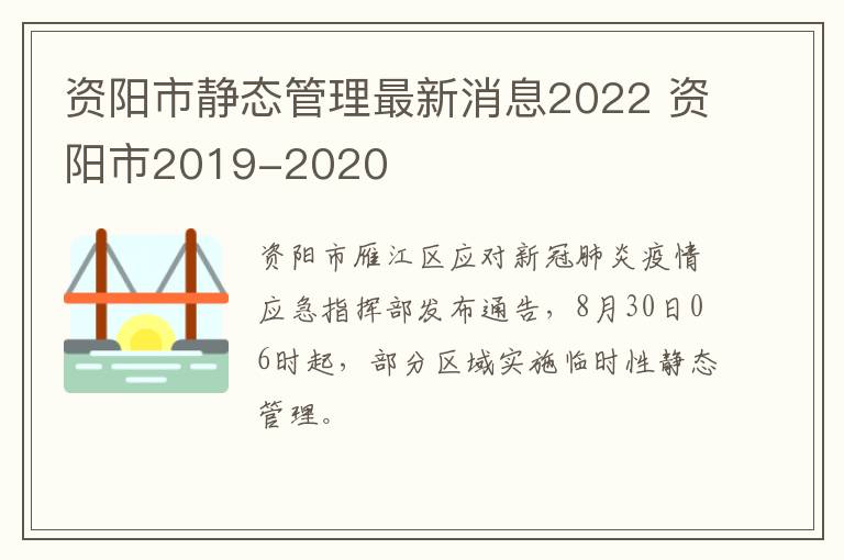 资阳市静态管理最新消息2022 资阳市2019-2020