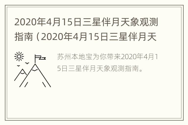 2020年4月15日三星伴月天象观测指南（2020年4月15日三星伴月天象观测指南下载）