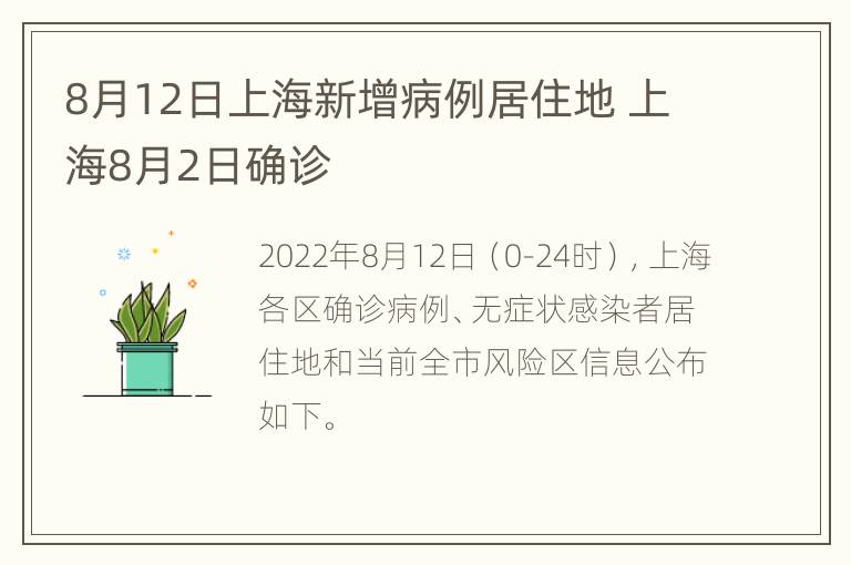 8月12日上海新增病例居住地 上海8月2日确诊