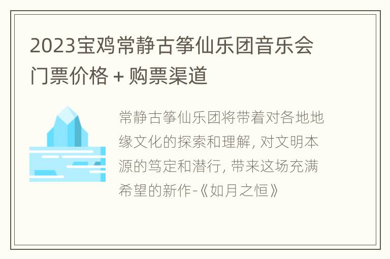 2023宝鸡常静古筝仙乐团音乐会门票价格＋购票渠道