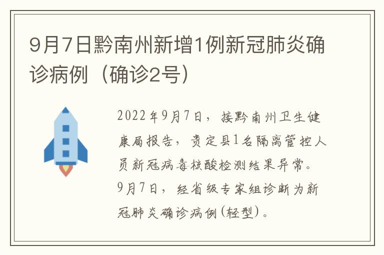 9月7日黔南州新增1例新冠肺炎确诊病例（确诊2号）