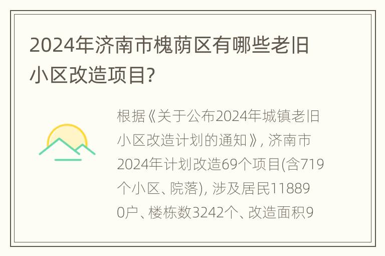 2024年济南市槐荫区有哪些老旧小区改造项目？