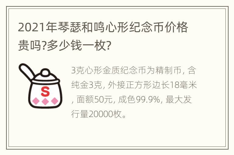 2021年琴瑟和鸣心形纪念币价格贵吗?多少钱一枚？