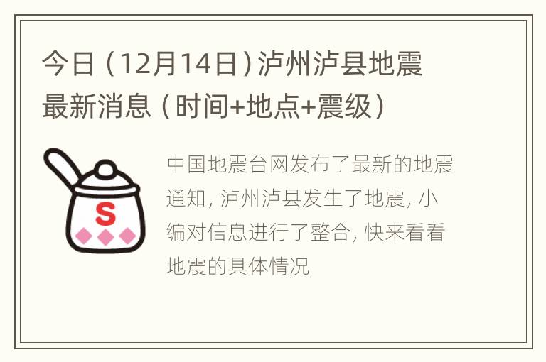 今日（12月14日）泸州泸县地震最新消息（时间+地点+震级）