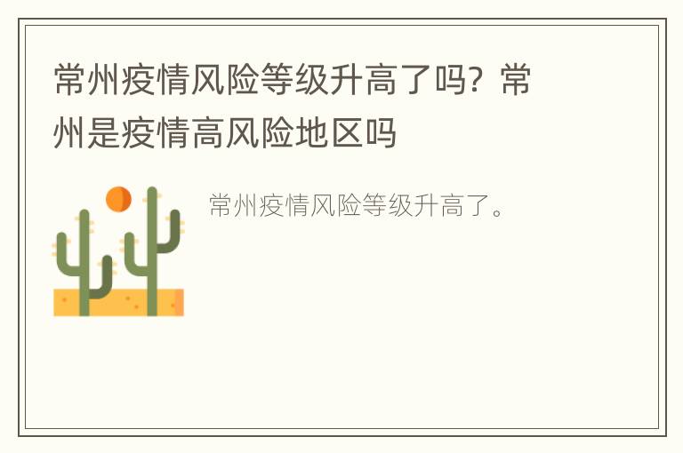 常州疫情风险等级升高了吗？ 常州是疫情高风险地区吗