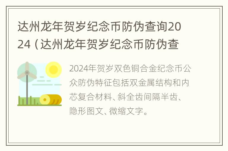 达州龙年贺岁纪念币防伪查询2024（达州龙年贺岁纪念币防伪查询2024年发行）