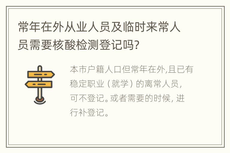 常年在外从业人员及临时来常人员需要核酸检测登记吗？