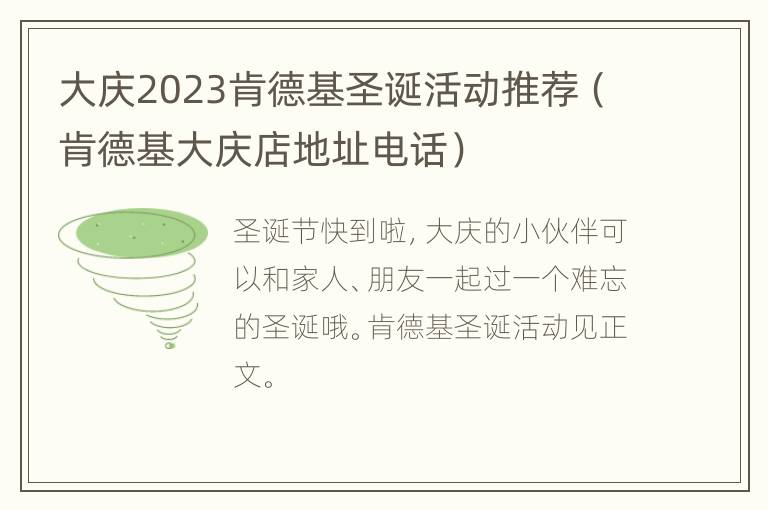 大庆2023肯德基圣诞活动推荐（肯德基大庆店地址电话）