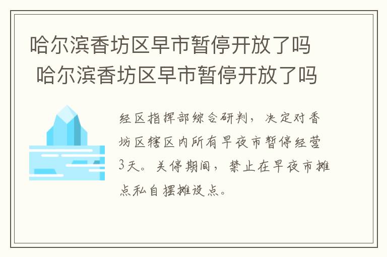 哈尔滨香坊区早市暂停开放了吗 哈尔滨香坊区早市暂停开放了吗今天