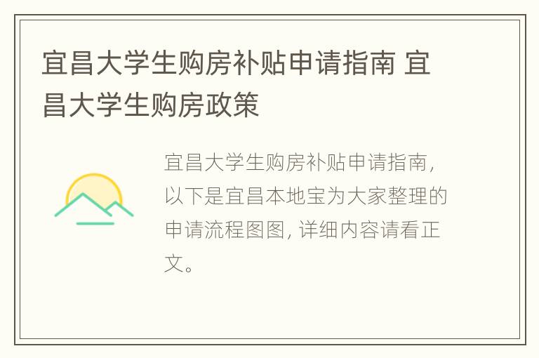 宜昌大学生购房补贴申请指南 宜昌大学生购房政策