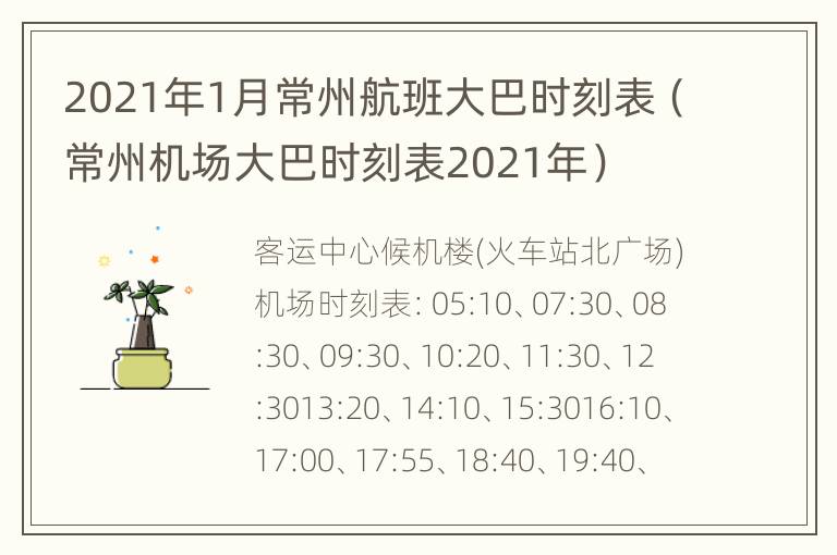 2021年1月常州航班大巴时刻表（常州机场大巴时刻表2021年）