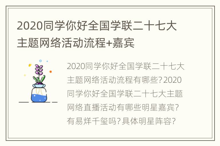 2020同学你好全国学联二十七大主题网络活动流程+嘉宾