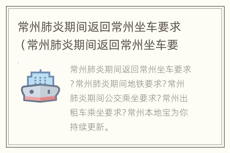 常州肺炎期间返回常州坐车要求（常州肺炎期间返回常州坐车要求核酸检测）