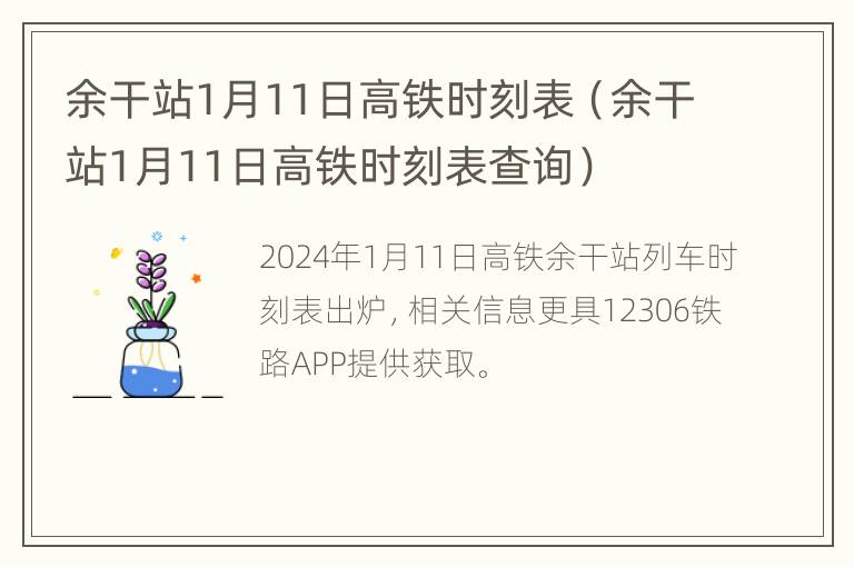 余干站1月11日高铁时刻表（余干站1月11日高铁时刻表查询）