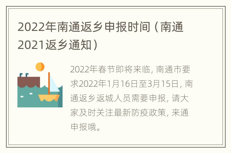 2022年南通返乡申报时间（南通2021返乡通知）