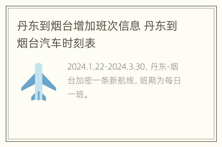 丹东到烟台增加班次信息 丹东到烟台汽车时刻表