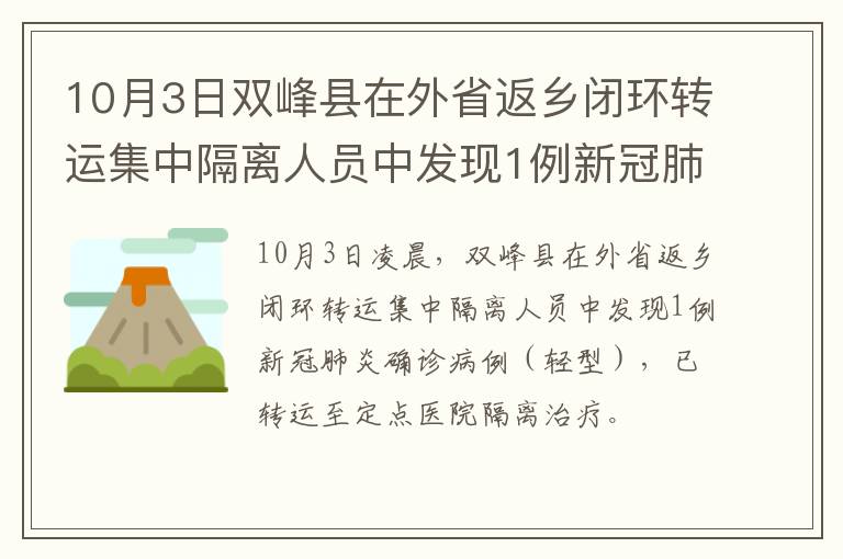 10月3日双峰县在外省返乡闭环转运集中隔离人员中发现1例新冠肺炎确诊病例（轻型）