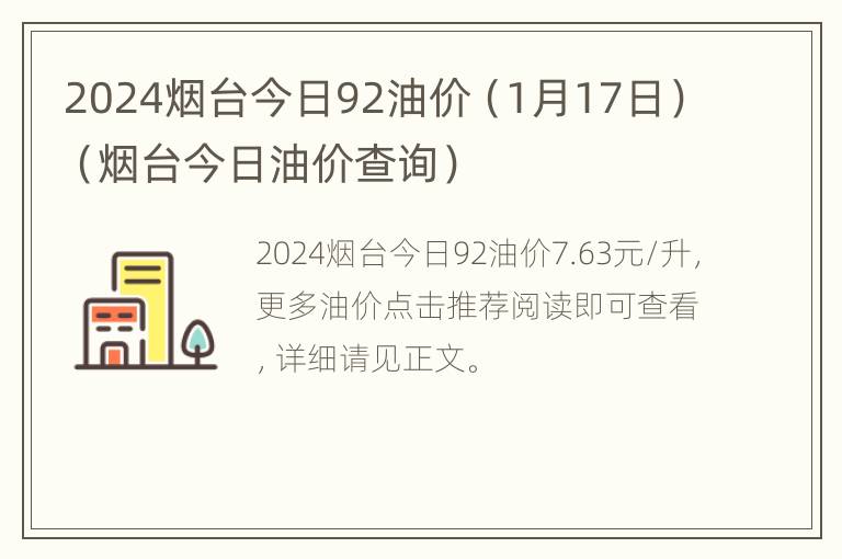 2024烟台今日92油价（1月17日）（烟台今日油价查询）