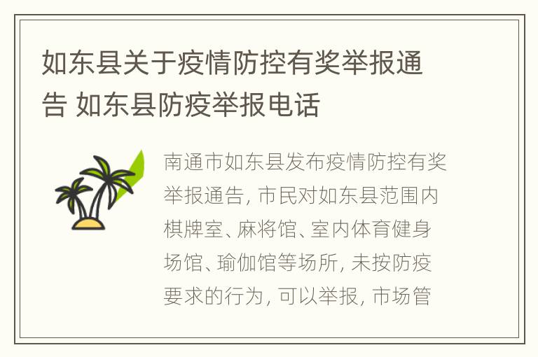 如东县关于疫情防控有奖举报通告 如东县防疫举报电话