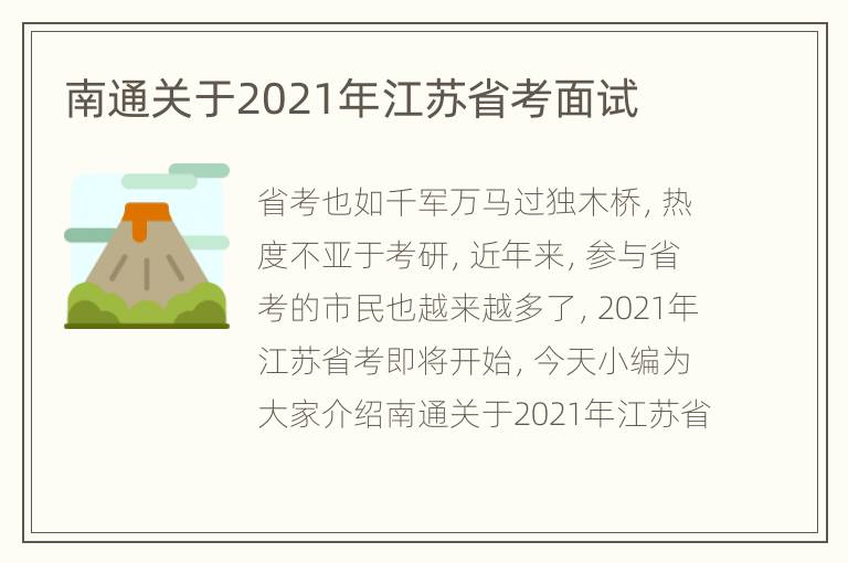 南通关于2021年江苏省考面试