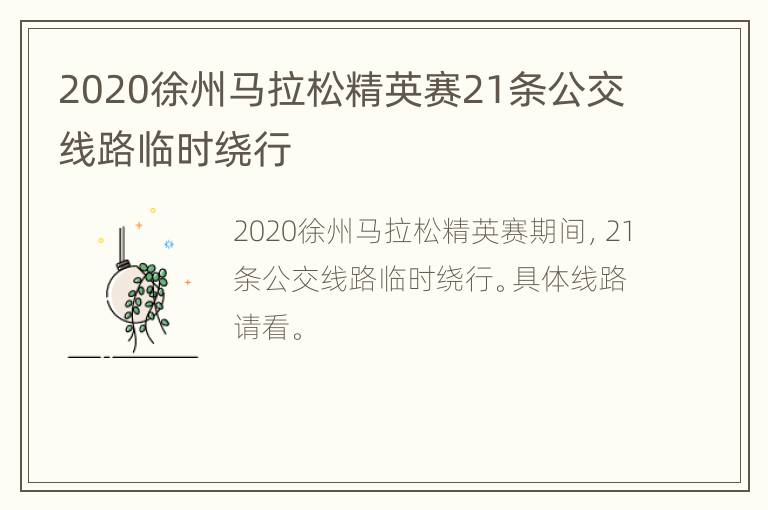 2020徐州马拉松精英赛21条公交线路临时绕行