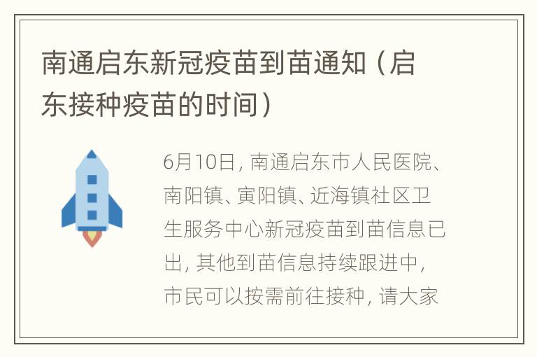 南通启东新冠疫苗到苗通知（启东接种疫苗的时间）