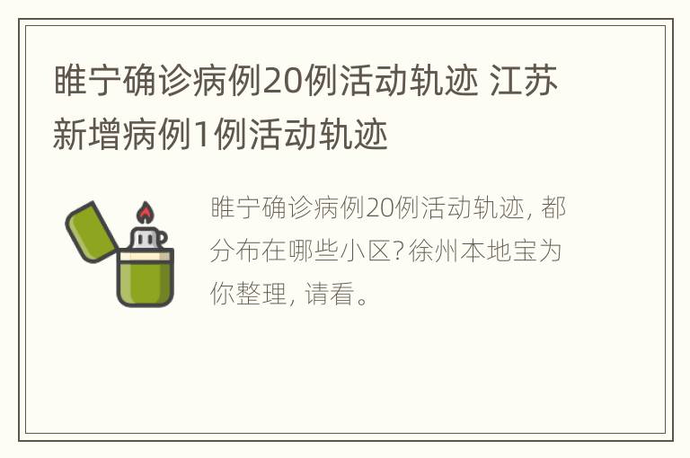 睢宁确诊病例20例活动轨迹 江苏新增病例1例活动轨迹