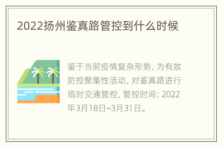 2022扬州鉴真路管控到什么时候