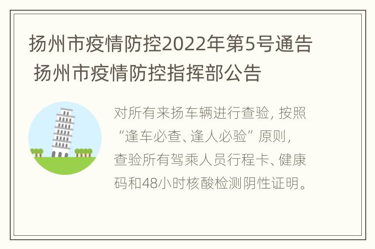 扬州市疫情防控2022年第5号通告 扬州市疫情防控指挥部公告